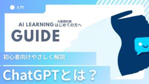 ChatGPTとは