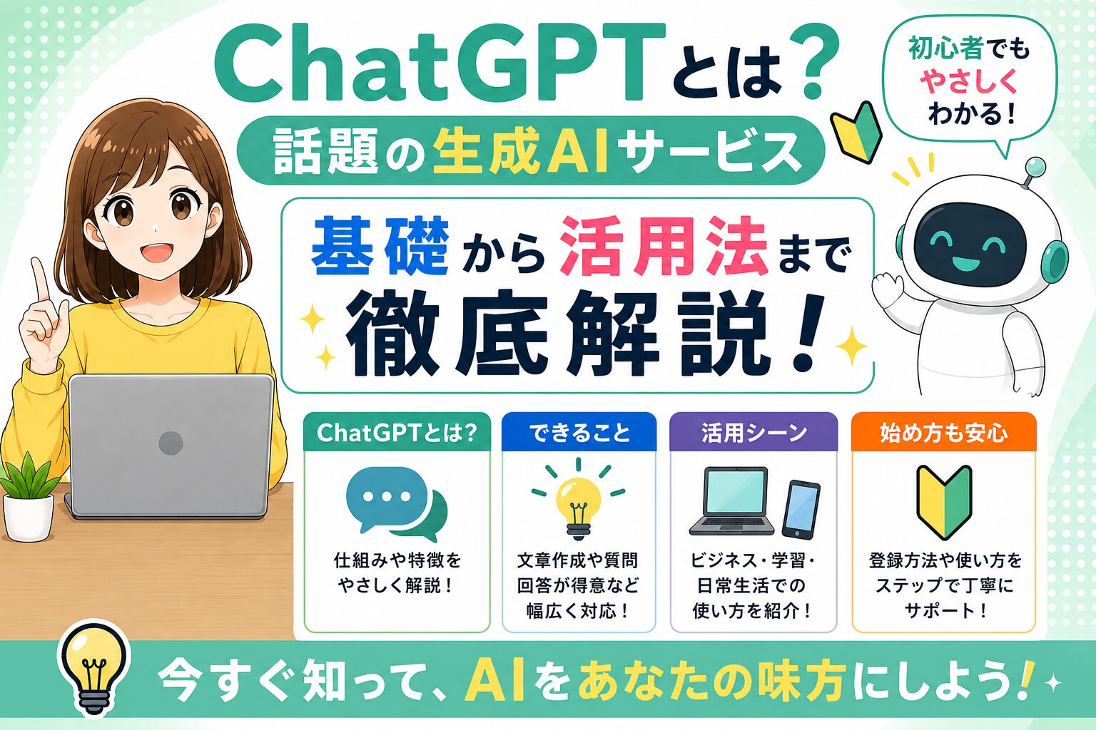 初心者向け!ChatGPT活用法5選と基礎解説