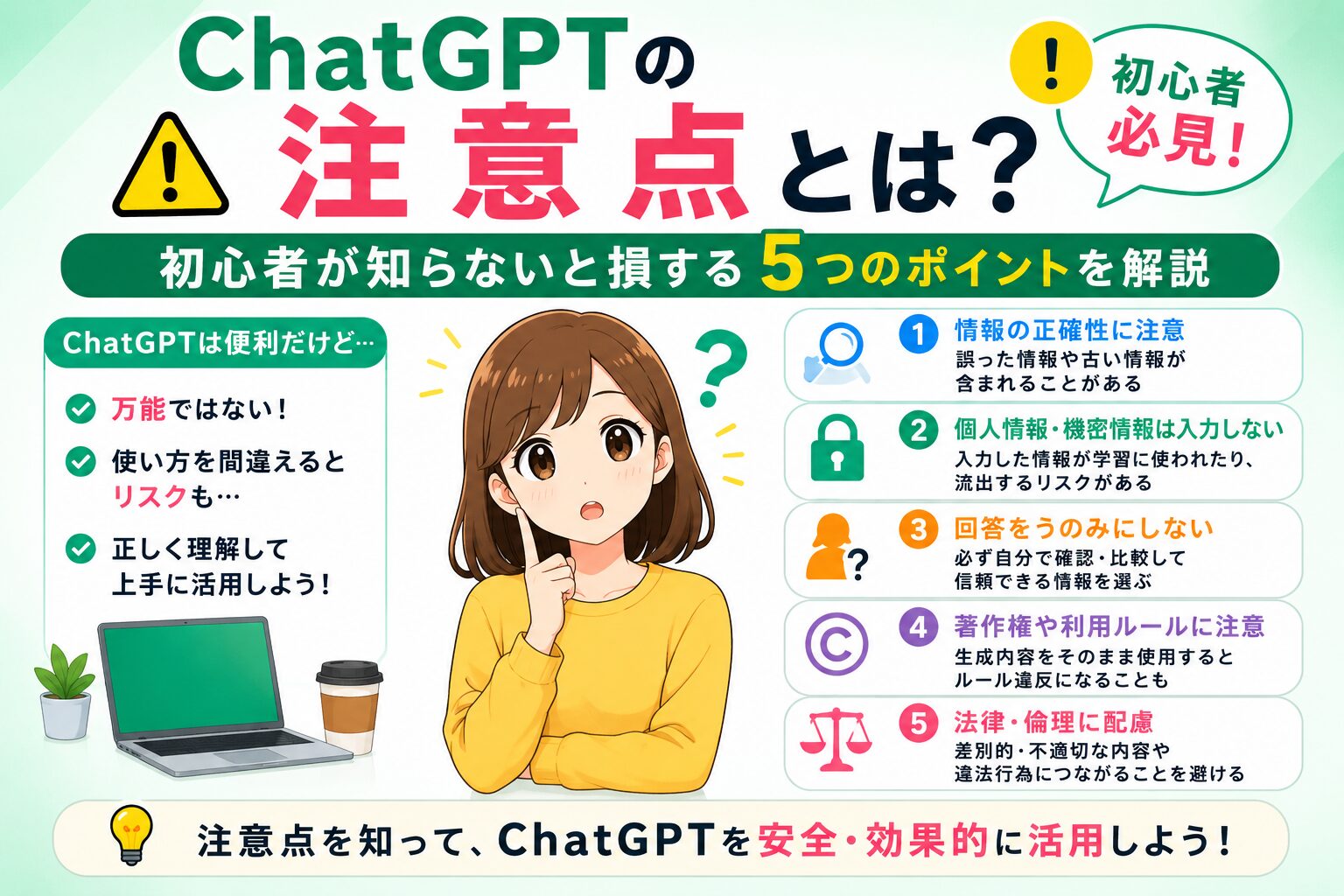 ChatGPTの注意点とは？初心者が知らないと損する5つのポイント