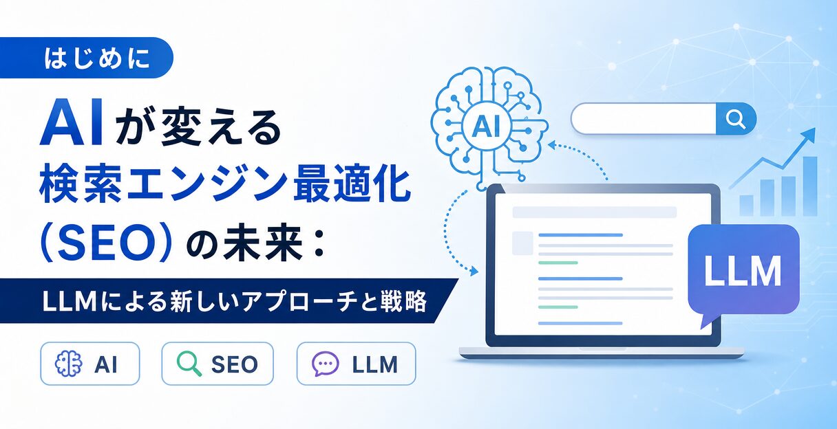 AIが変える検索エンジン最適化（SEO）の未来：LLMによる新しいアプローチと戦略 - はじめに