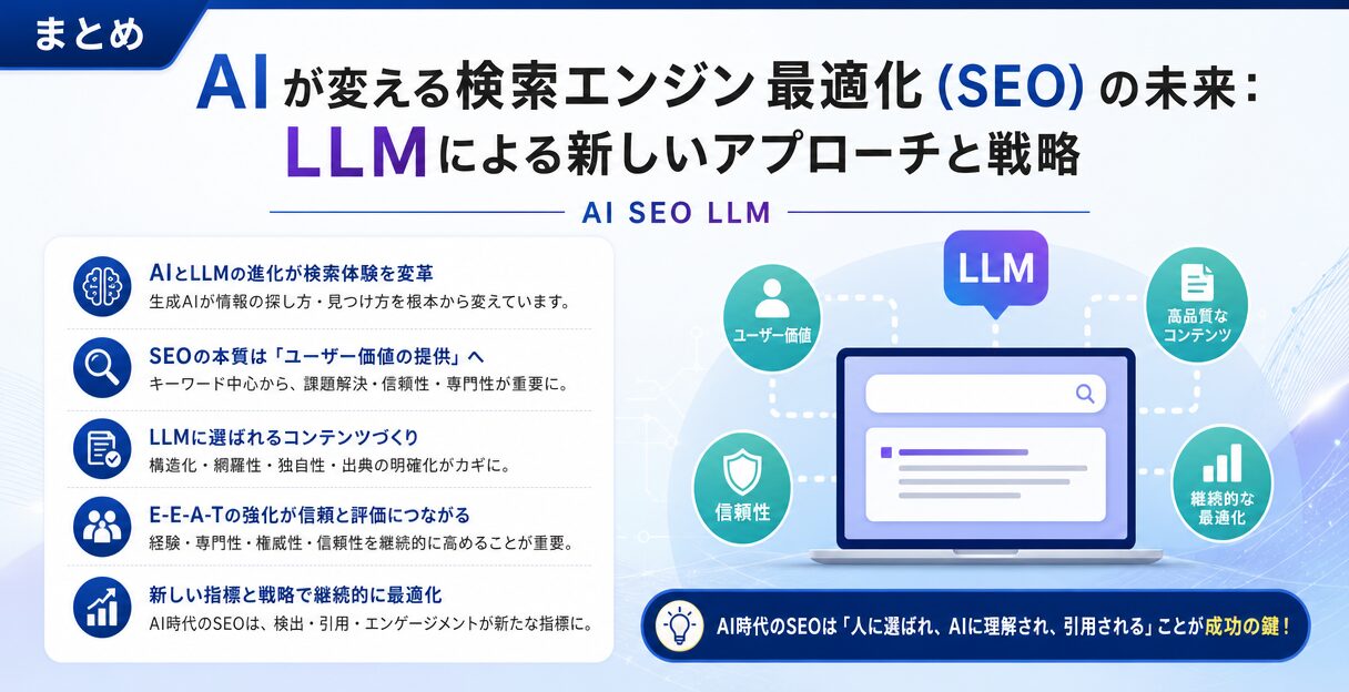AIが変える検索エンジン最適化（SEO）の未来：LLMによる新しいアプローチと戦略 - まとめ