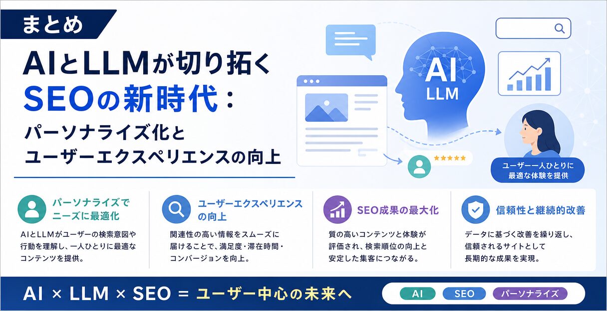 AIとLLMが切り拓くSEOの新時代:パーソナライズ化とユーザーエクスペリエンスの向上 - まとめ