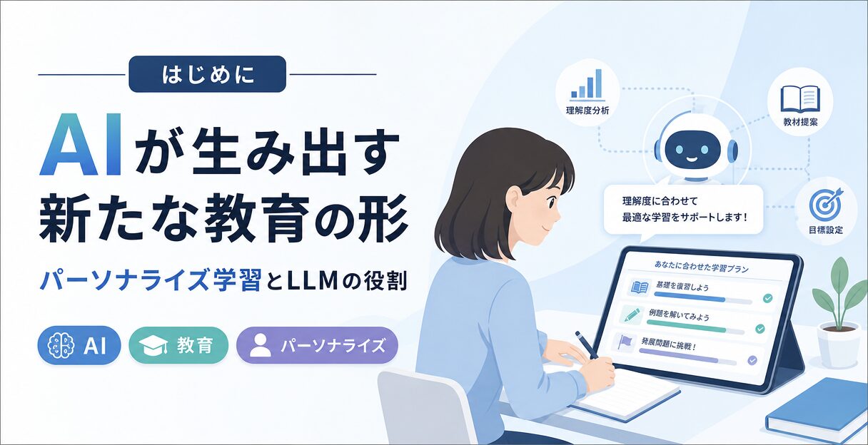 AIが生み出す新たな教育の形：パーソナライズ学習とLLMの役割 - はじめに