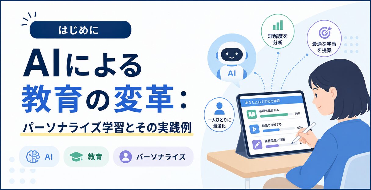 AIによる教育の変革：パーソナライズ学習とその実践例 - はじめに
