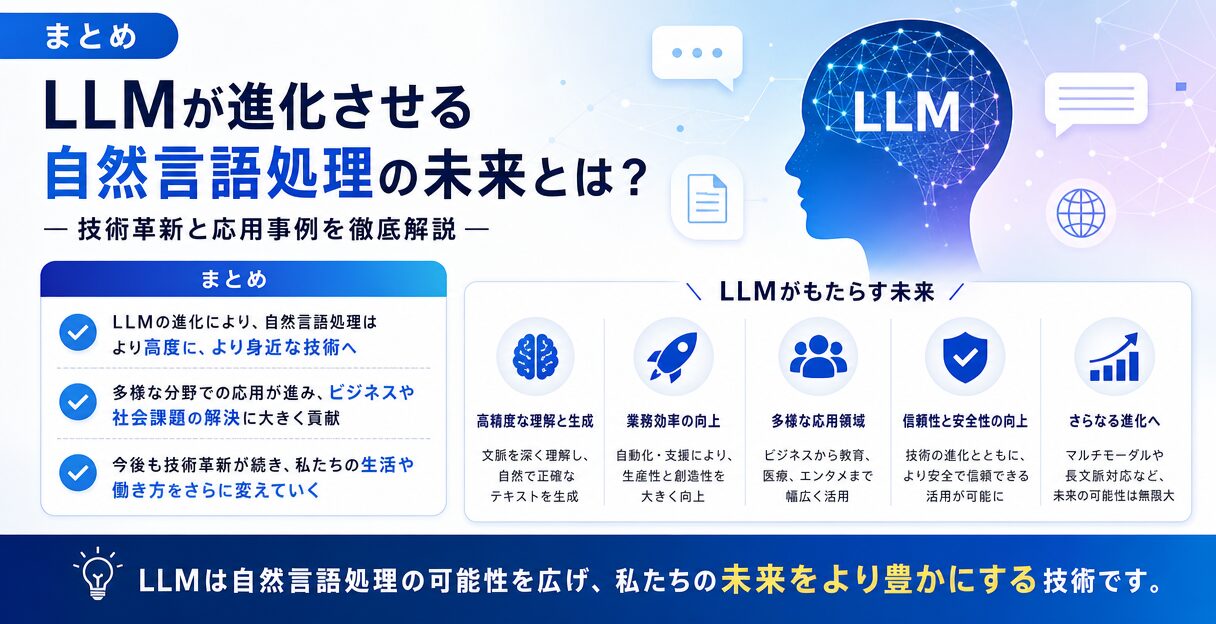 LLMが進化させる自然言語処理の未来とは？技術革新と応用事例を徹底解説 - まとめ