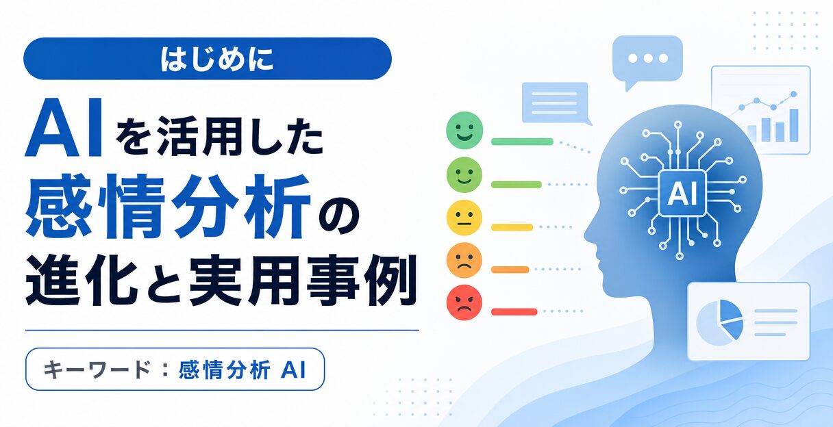 AIを活用した感情分析の進化と実用事例 - はじめに