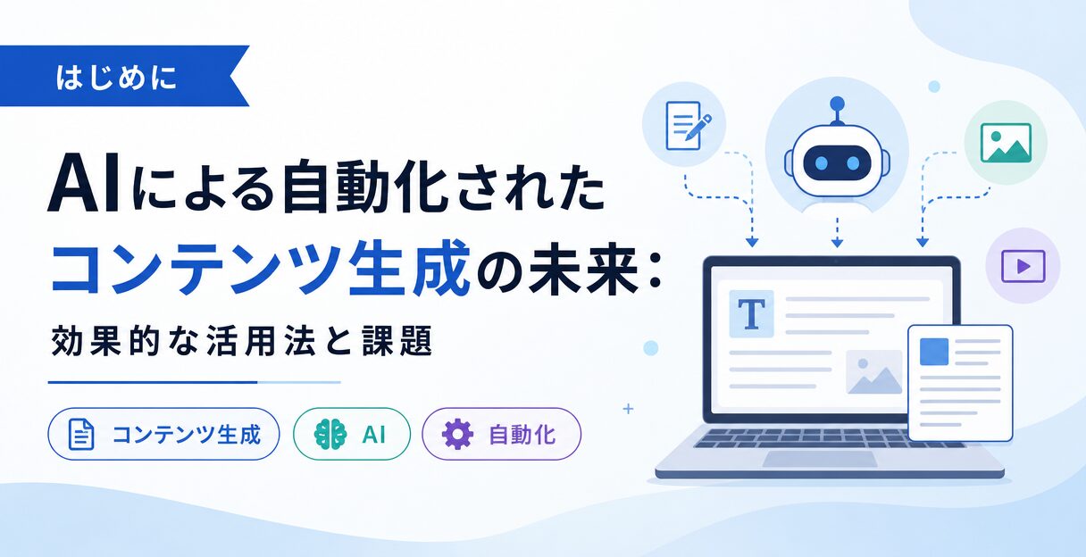 AIによる自動化されたコンテンツ生成の未来:効果的な活用法と課題 - はじめに