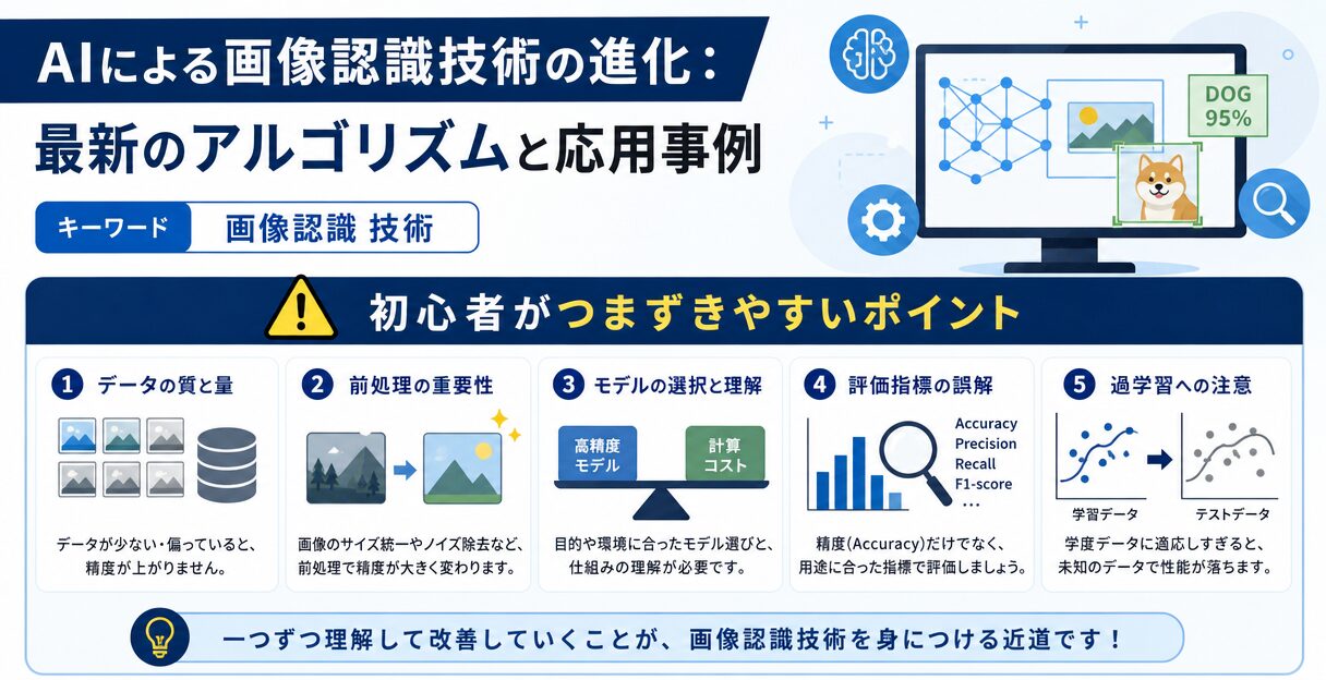 AIによる画像認識技術の進化:最新のアルゴリズムと応用事例 - 初心者がつまずきやすいポイント