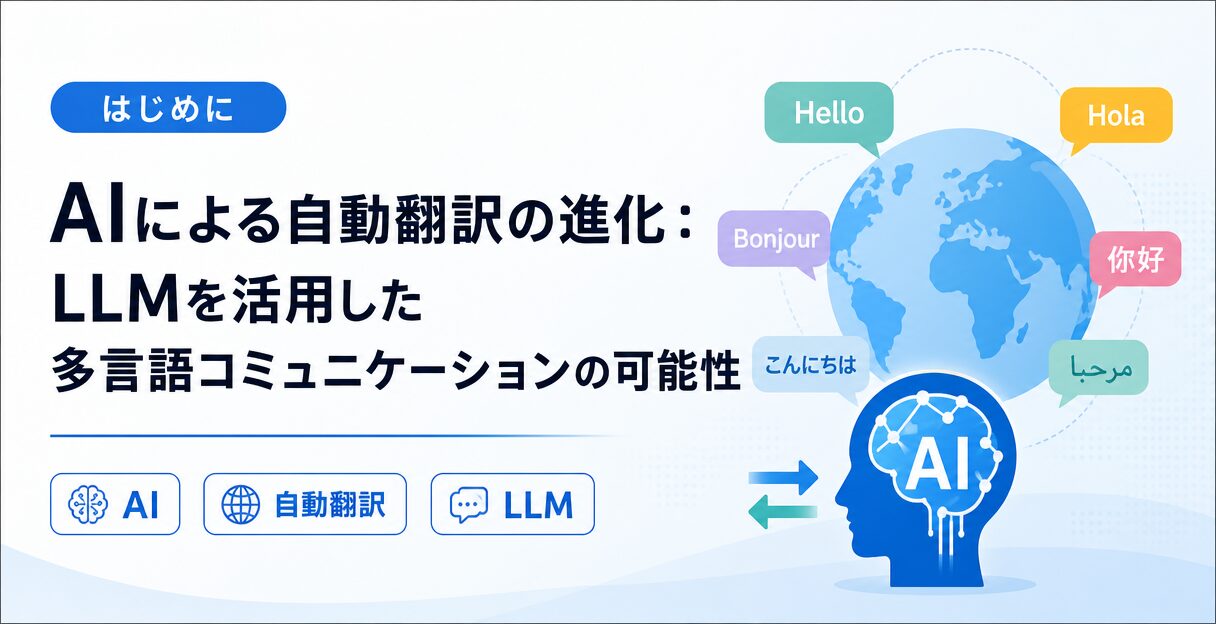 AIによる自動翻訳の進化:LLMを活用した多言語コミュニケーションの可能性 - はじめに
