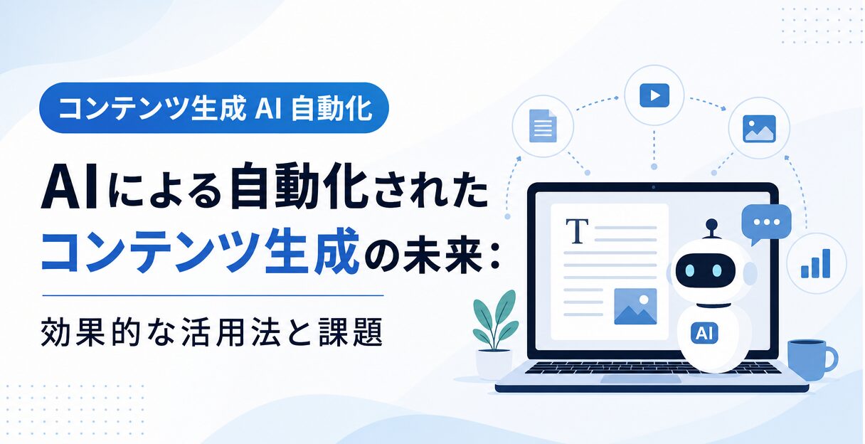 AIによる自動化されたコンテンツ生成の未来:効果的な活用法と課題 - 背景