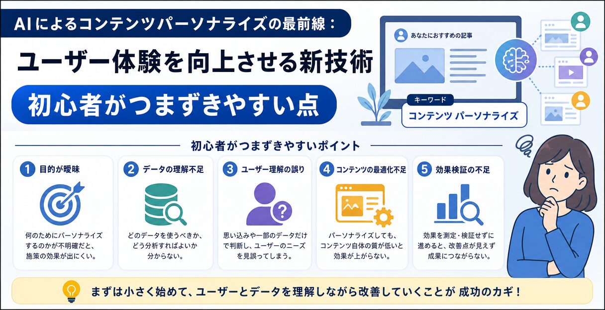 AIによるコンテンツパーソナライズの最前線：ユーザー体験を向上させる新技術 - 初心者がつまずきやすい点