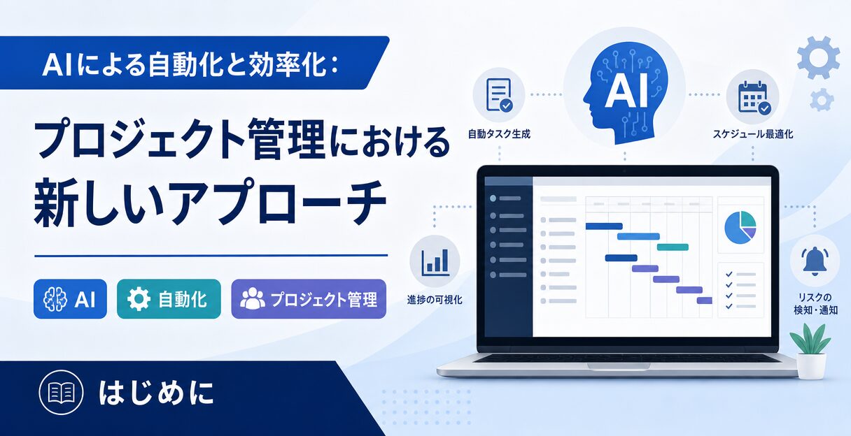 AIによる自動化と効率化：プロジェクト管理における新しいアプローチ - はじめに