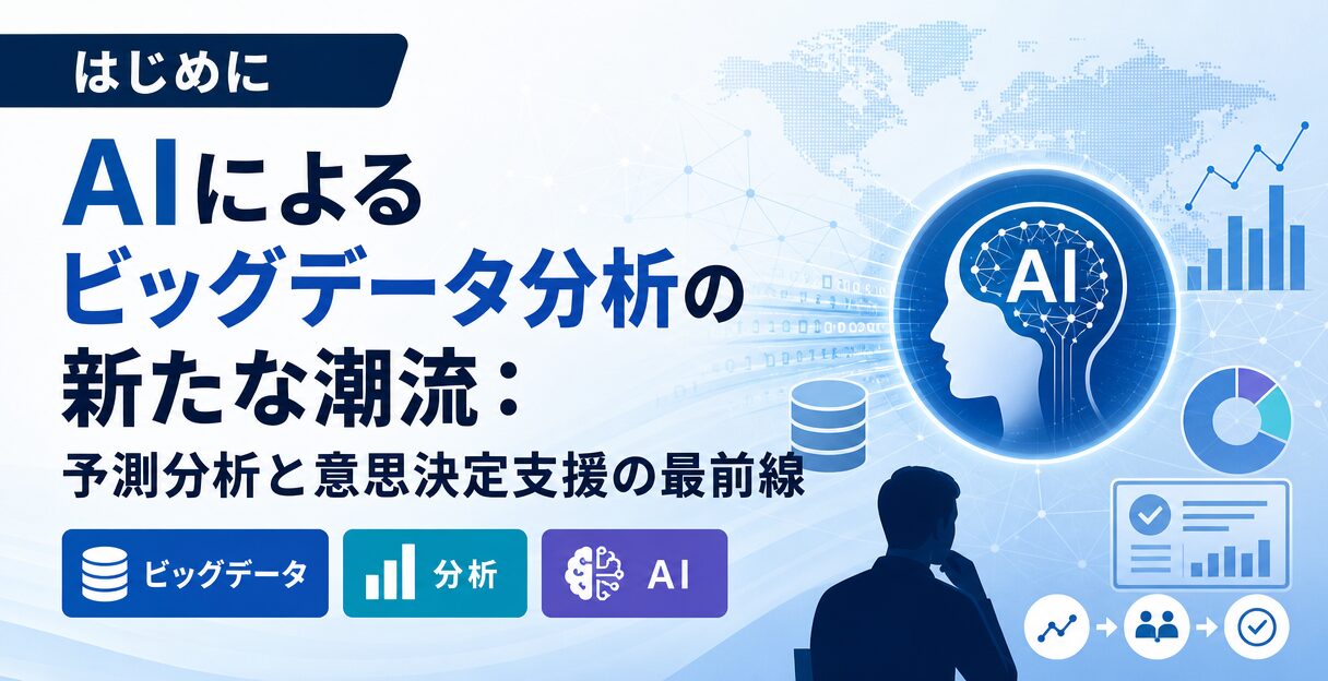 AIによるビッグデータ分析の新たな潮流:予測分析と意思決定支援の最前線 - はじめに