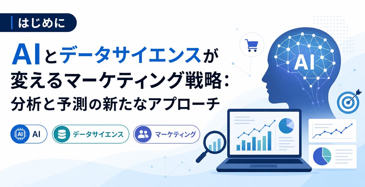 AIとデータサイエンスが変えるマーケティング戦略：分析と予測の新たなアプローチ - はじめに