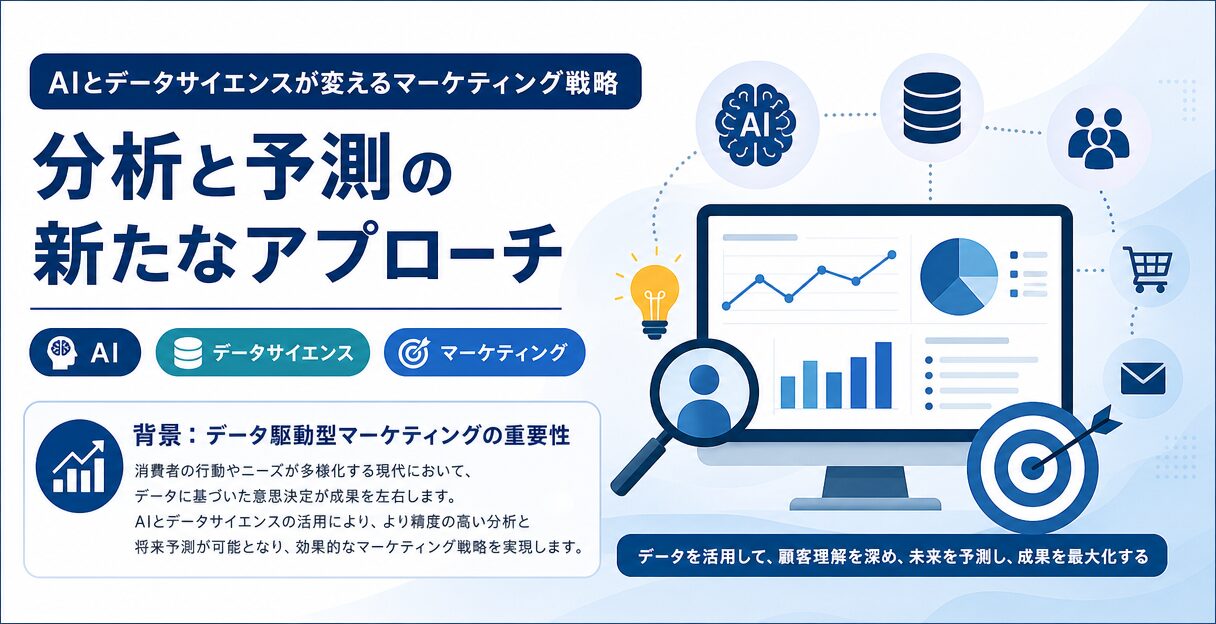 AIとデータサイエンスが変えるマーケティング戦略：分析と予測の新たなアプローチ - 背景：データ駆動型マーケティングの重要性
