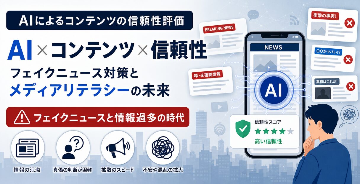 AIによるコンテンツの信頼性評価：フェイクニュース対策とメディアリテラシーの未来 - 背景 - フェイクニュースと情報過多の時代