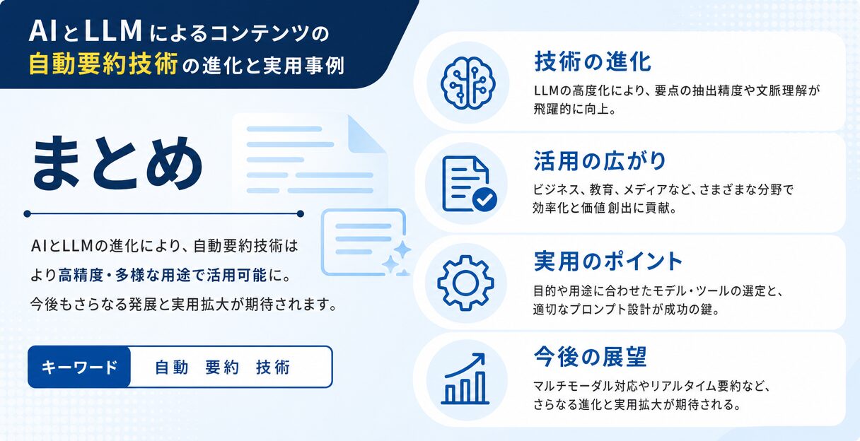 AIとLLMによるコンテンツの自動要約技術の進化と実用事例 - まとめ
