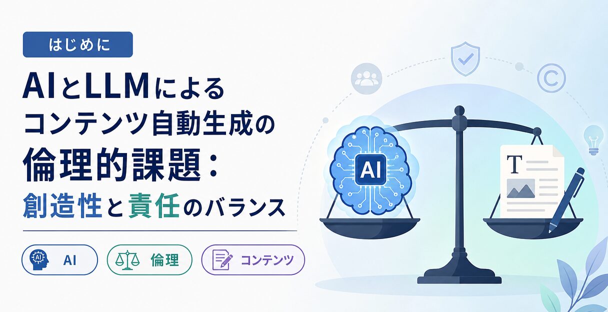 AIとLLMによるコンテンツ自動生成の倫理的課題:創造性と責任のバランス - はじめに