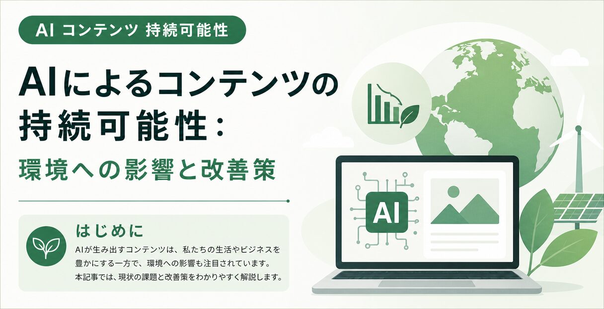 AIによるコンテンツの持続可能性：環境への影響と改善策 - はじめに
