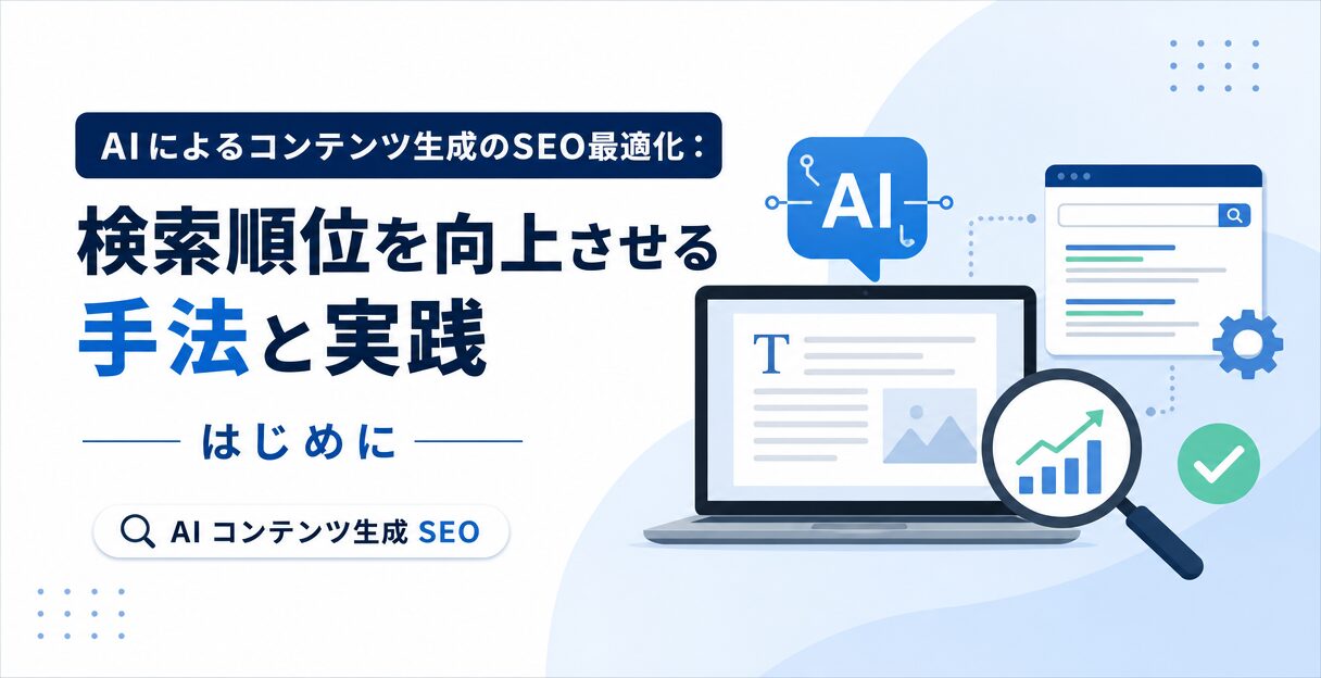 AIによるコンテンツ生成のSEO最適化:検索順位を向上させる手法と実践 - はじめに