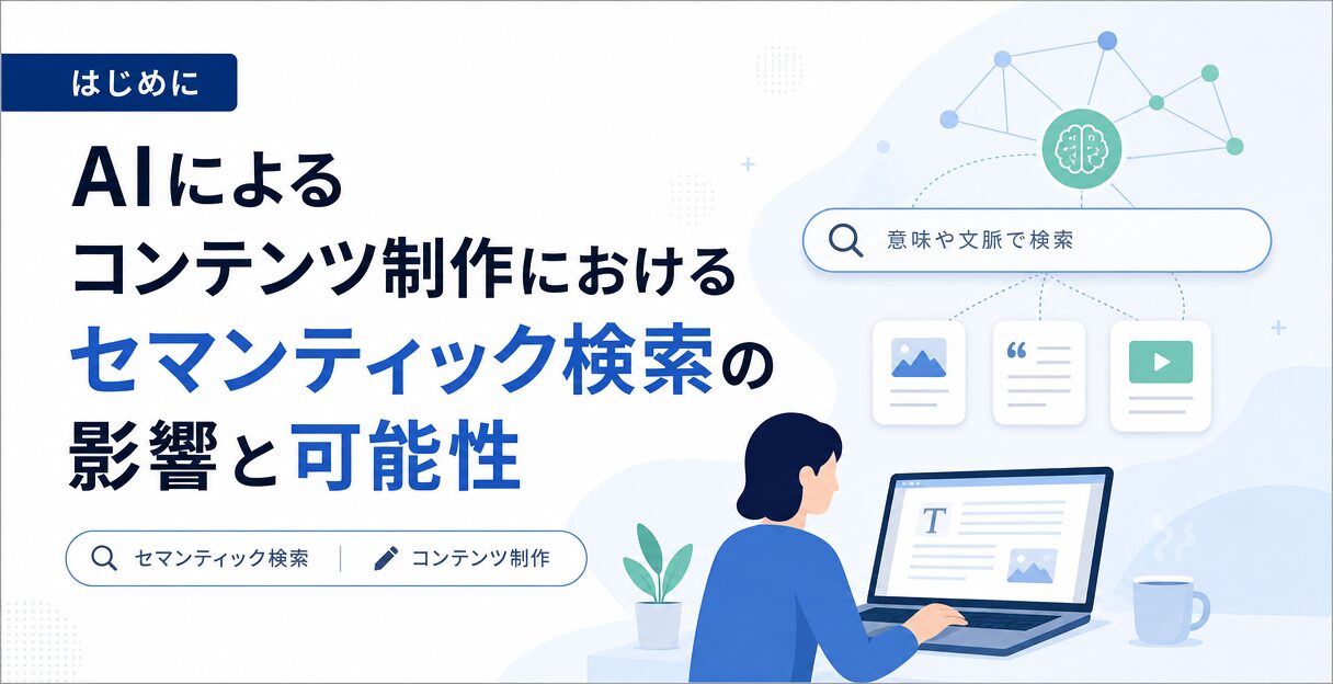 AIによるコンテンツ制作におけるセマンティック検索の影響と可能性 - はじめに
