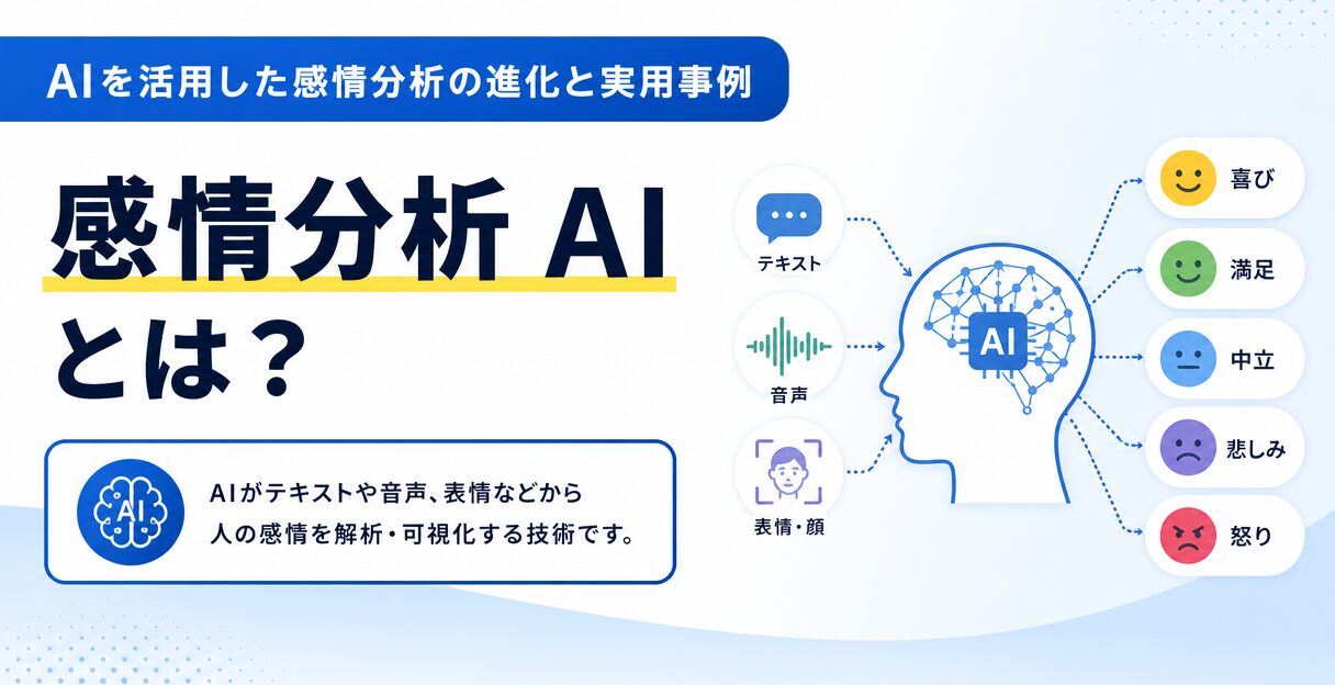 AIを活用した感情分析の進化と実用事例 - 感情分析 AIとは？