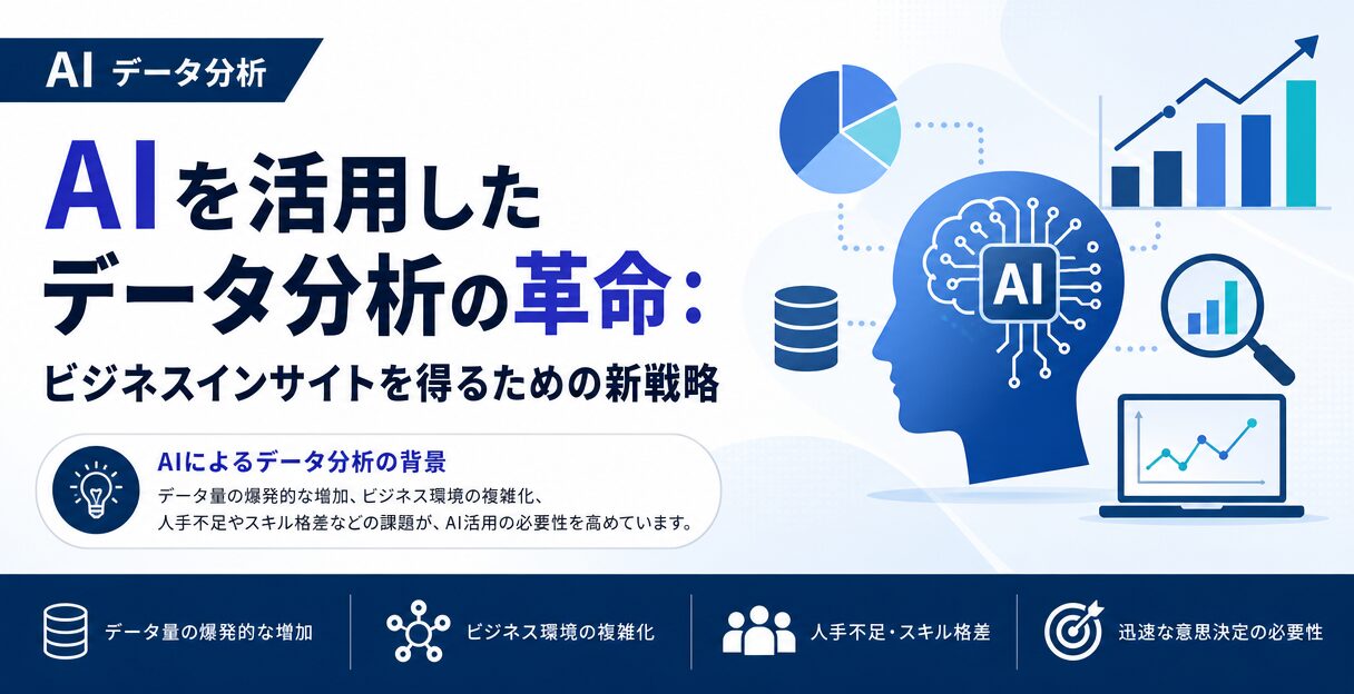 AIを活用したデータ分析の革命：ビジネスインサイトを得るための新戦略 - AIによるデータ分析の背景