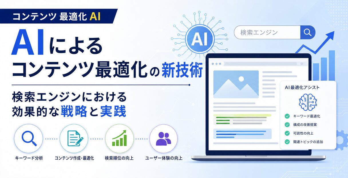AIによるコンテンツ最適化の新技術：検索エンジンにおける効果的な戦略と実践 - AIによるコンテンツ最適化の新技術：検索エンジンにおける効果的な戦略と実践