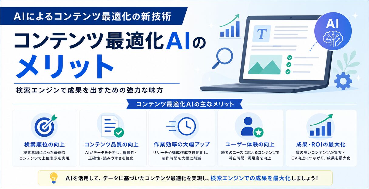 AIによるコンテンツ最適化の新技術：検索エンジンにおける効果的な戦略と実践 - コンテンツ最適化AIのメリット