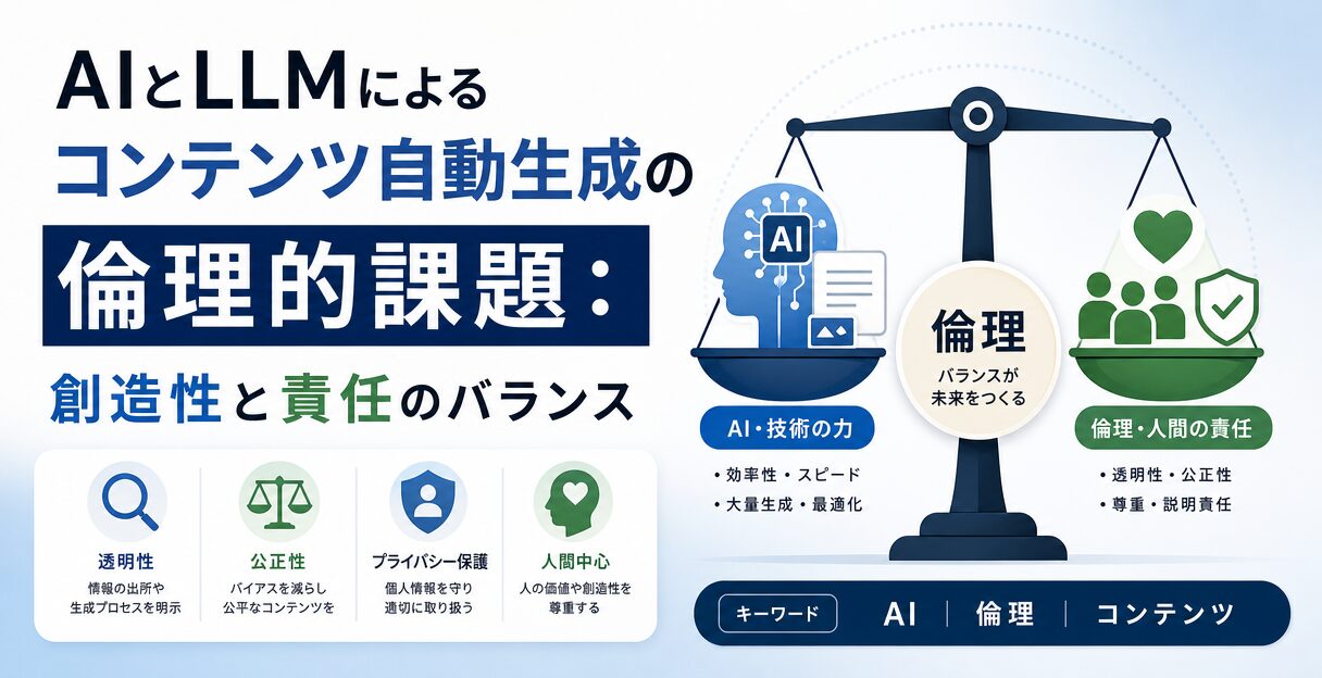 AIとLLMによるコンテンツ自動生成の倫理的課題:創造性と責任のバランス - AIと倫理の関係性