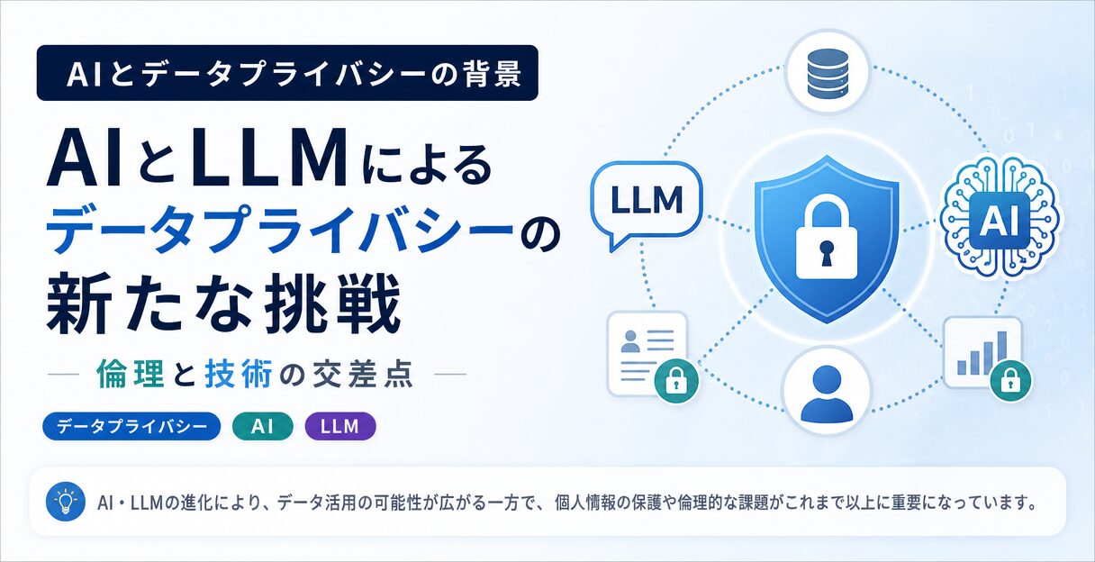 AIとLLMによるデータプライバシーの新たな挑戦：倫理と技術の交差点 - AIとデータプライバシーの背景