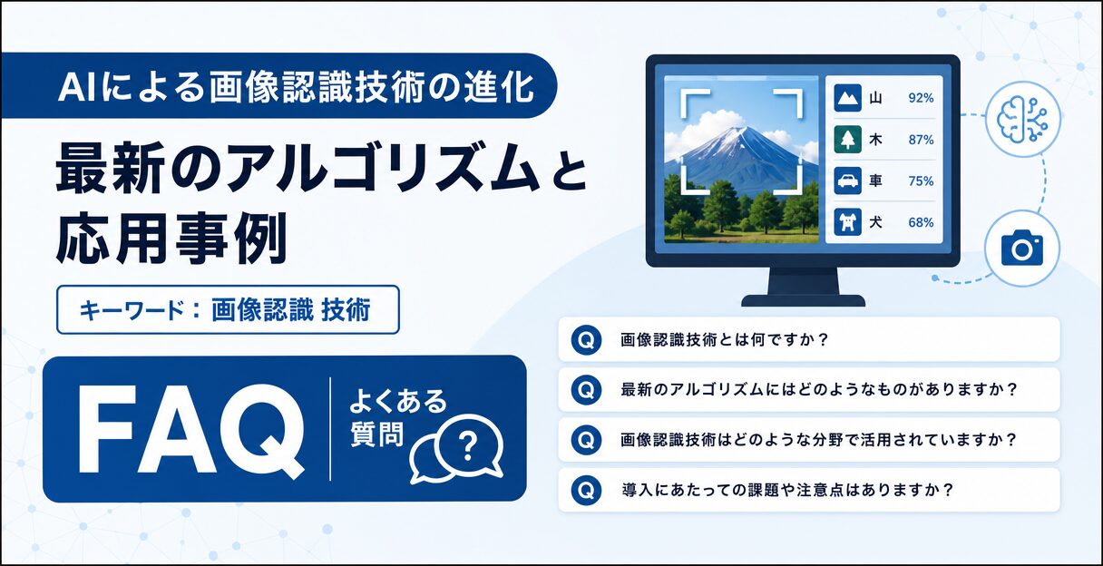 AIによる画像認識技術の進化:最新のアルゴリズムと応用事例 - よくある質問(FAQ)