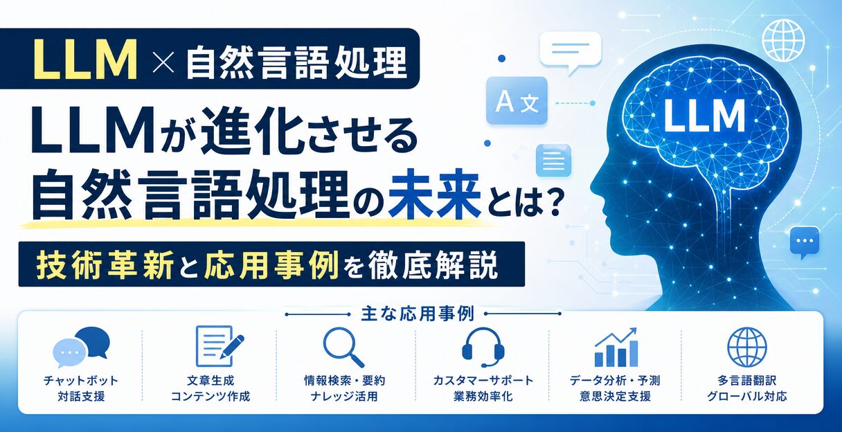 LLMが進化させる自然言語処理の未来とは？技術革新と応用事例を徹底解説 - LLMが進化させる自然言語処理の未来とは？技術革新と応用事例を徹底解説