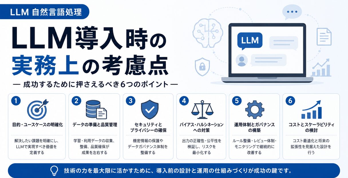 LLMが進化させる自然言語処理の未来とは？技術革新と応用事例を徹底解説 - LLM導入時の実務上の考慮点