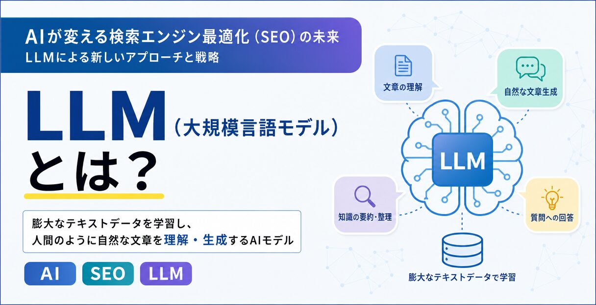 AIが変える検索エンジン最適化（SEO）の未来：LLMによる新しいアプローチと戦略 - LLM（大規模言語モデル）とは？